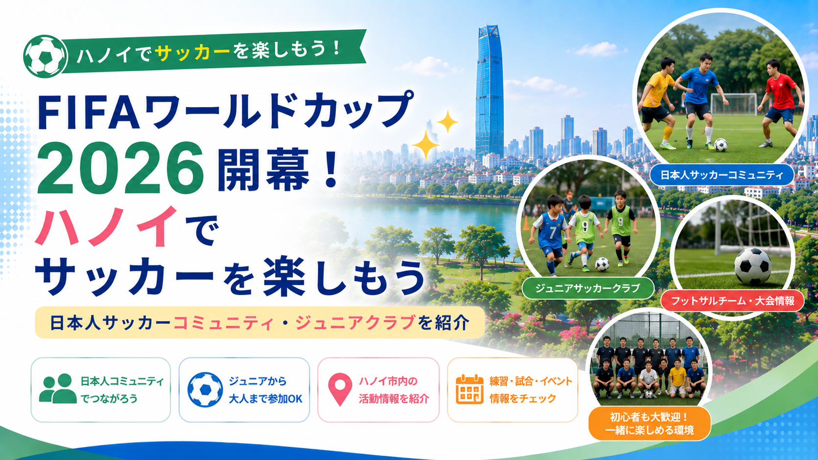 FIFAワールドカップ2026開幕！ハノイでサッカーを楽しもう｜日本人サッカーコミュニティ・ジュニアクラブを紹介