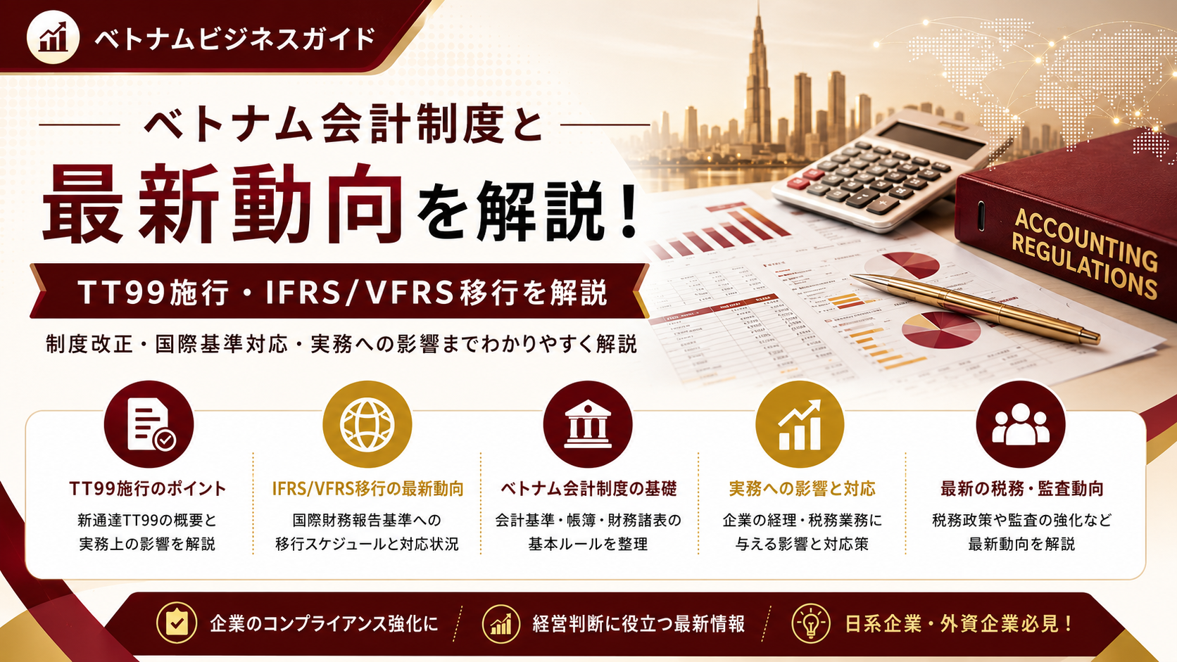 ベトナム会計制度の歴史と2026年のTT99対応