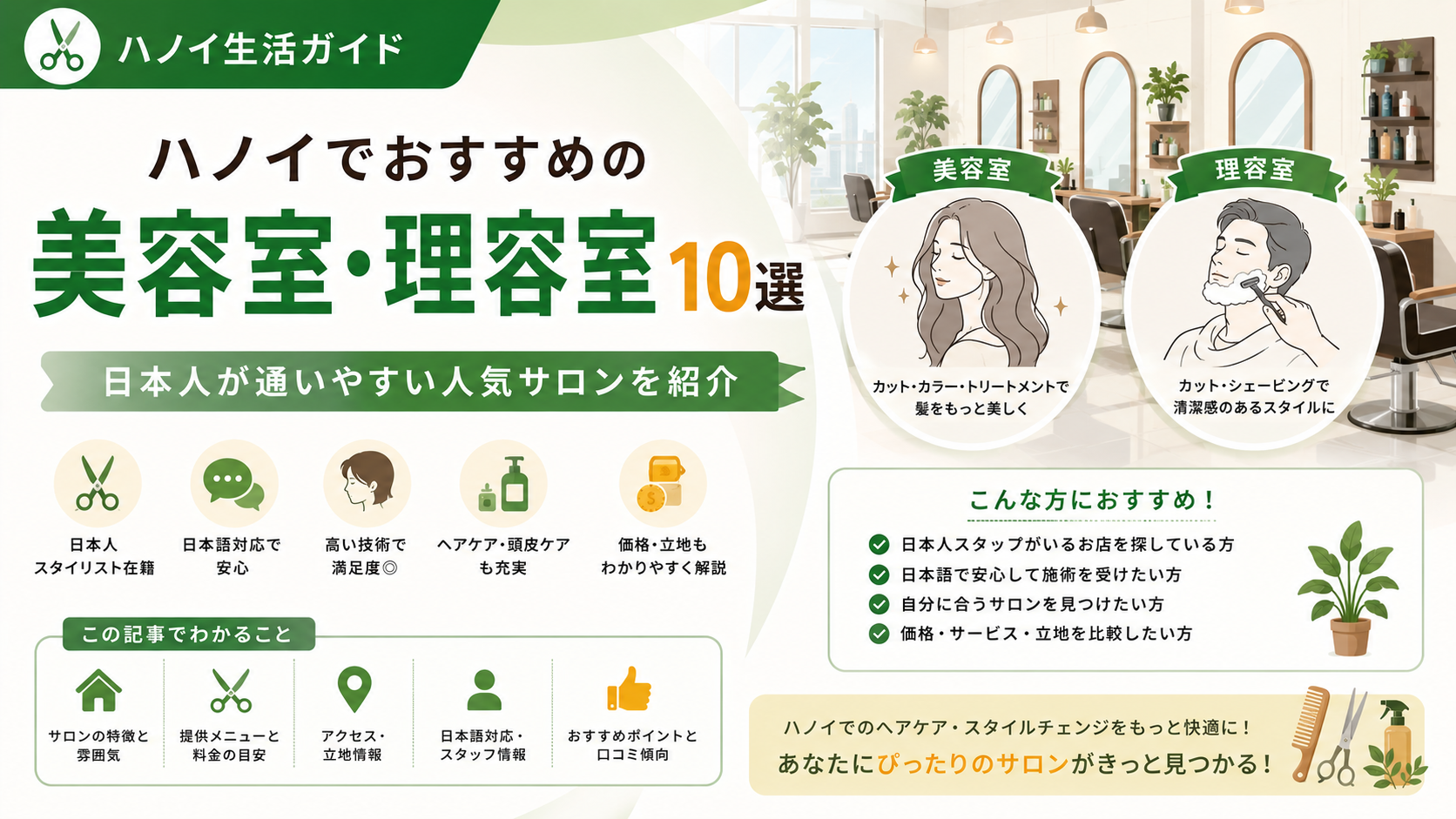 ハノイでおすすめの美容室・理容室10選｜日本人が通いやすい人気サロンを紹介