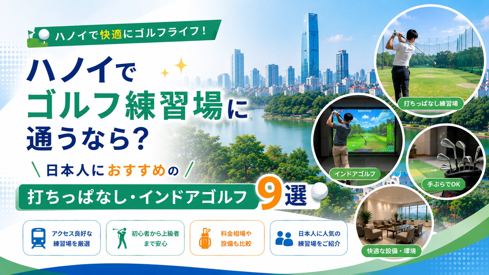 ハノイでゴルフ練習場に通うなら？日本人におすすめの打ちっぱなし・インドアゴルフ9選