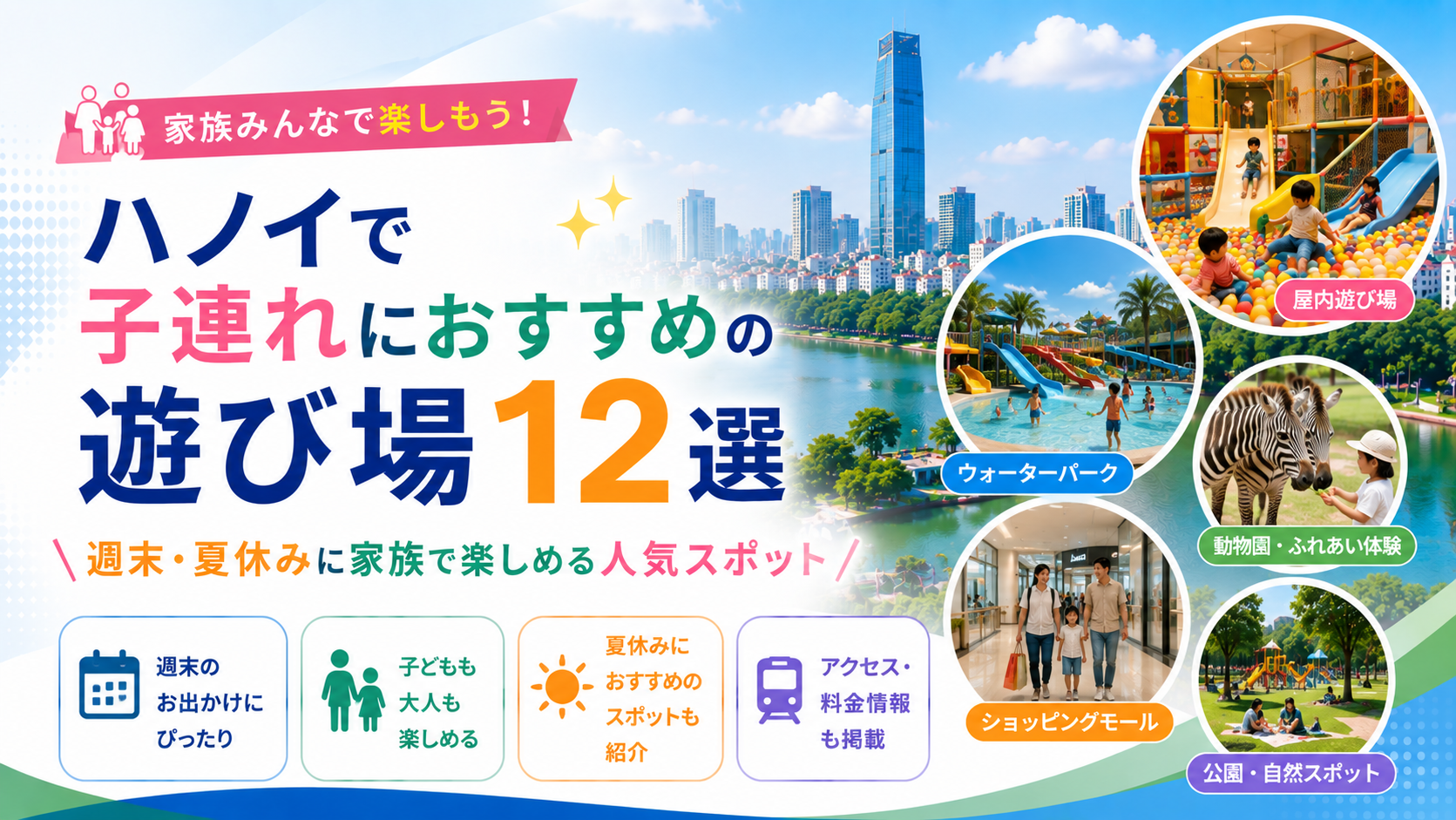ハノイで子連れにおすすめの遊び場12選｜週末・夏休みに家族で楽しめる人気スポット