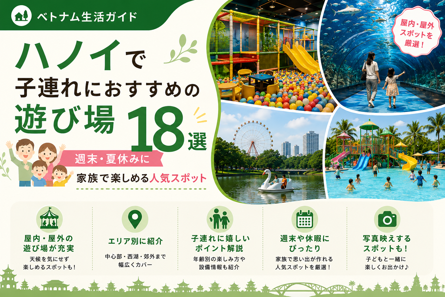 ハノイで子連れにおすすめの遊び場18選｜週末・夏休みに家族で楽しめる人気スポット