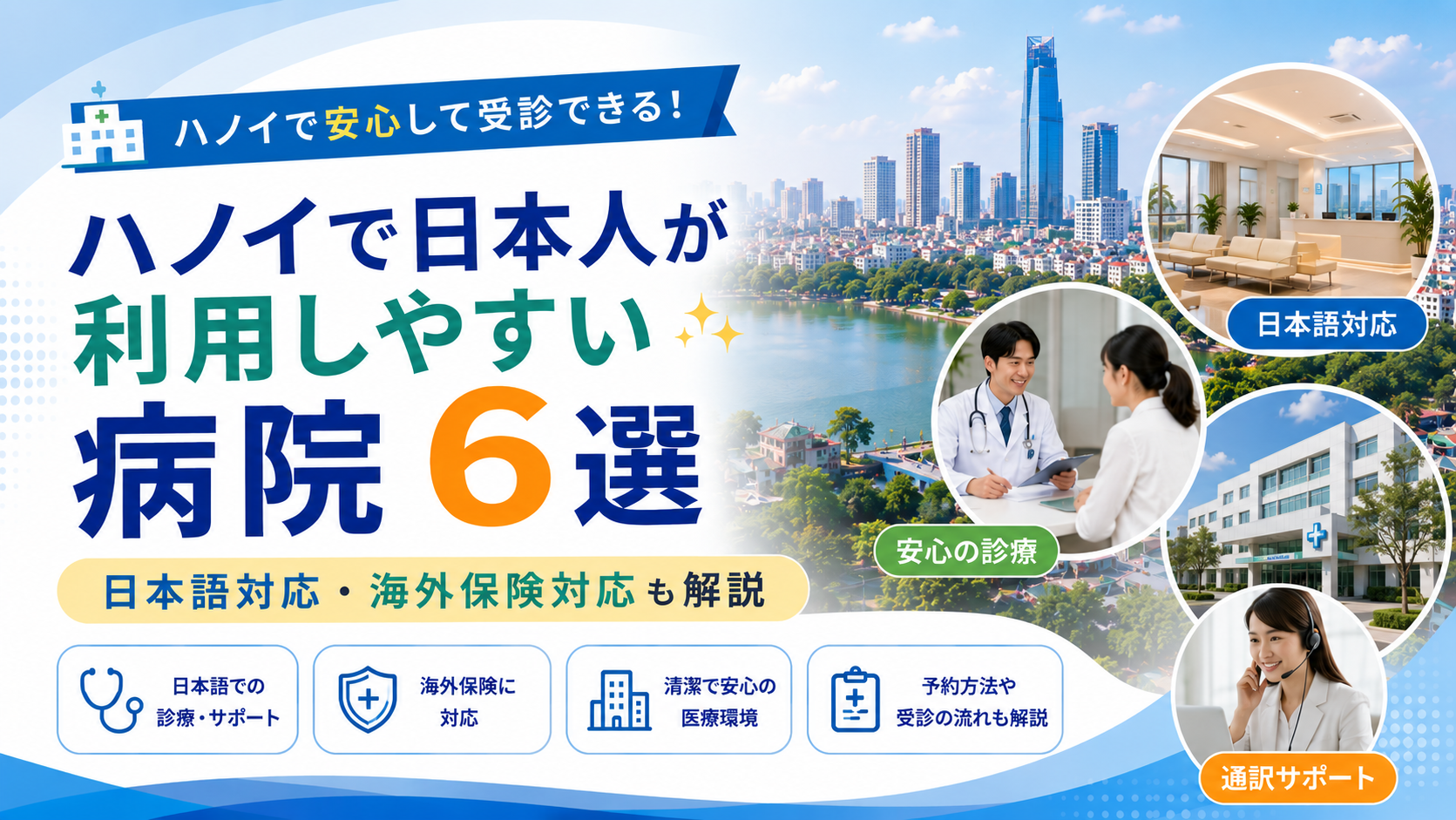 ハノイで日本人が利用しやすい病院6選｜日本語対応・海外保険対応も解説