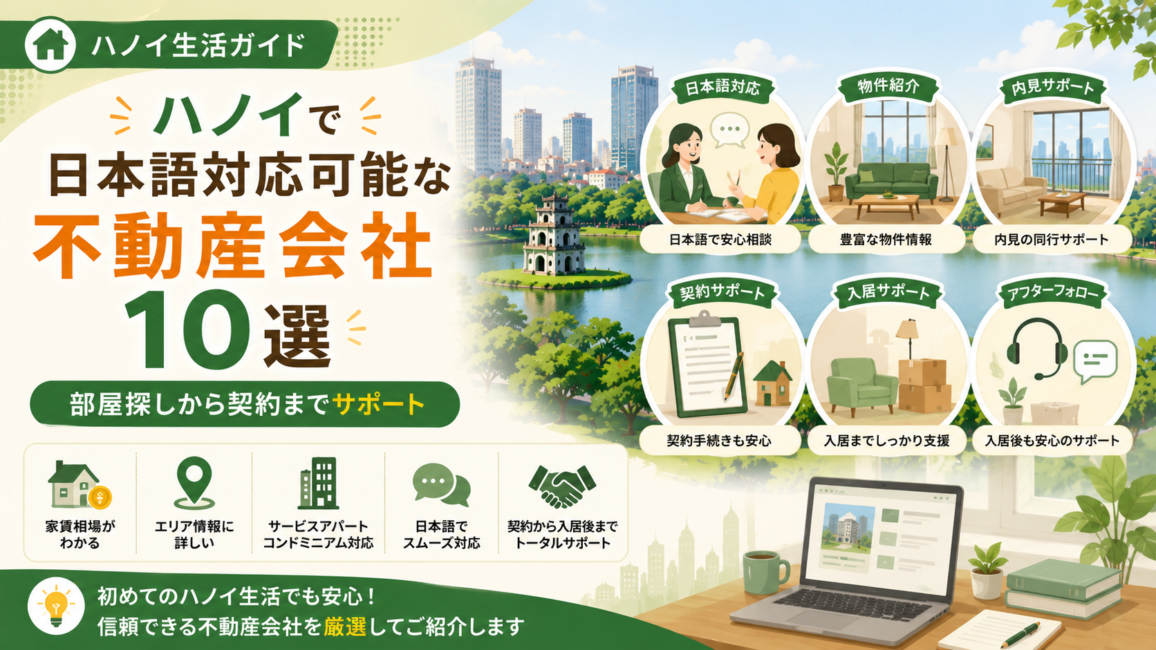 ハノイで日本語対応可能な不動産会社10選｜部屋探しから契約までサポート