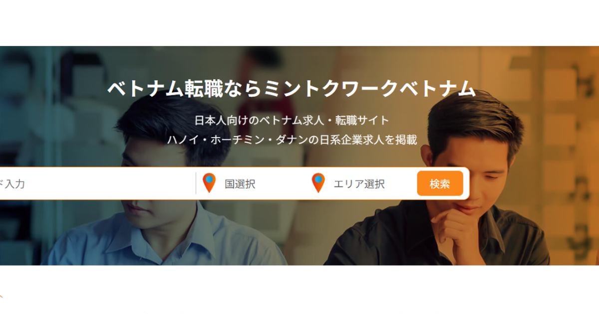 ベトナム転職｜日本人向け求人サイト｜ミントクワークベトナム