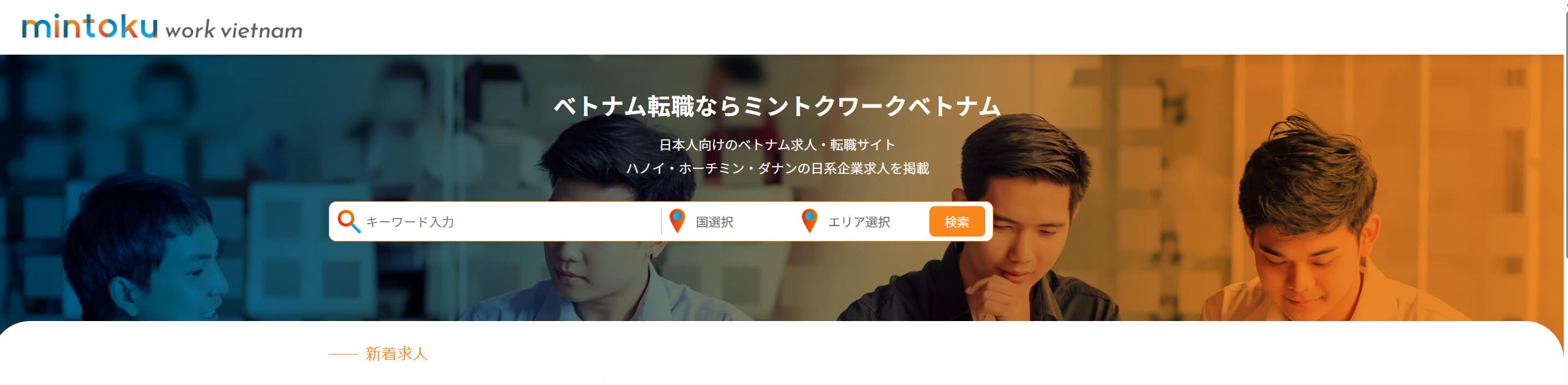 ベトナムで働く日本人向け求人サイト