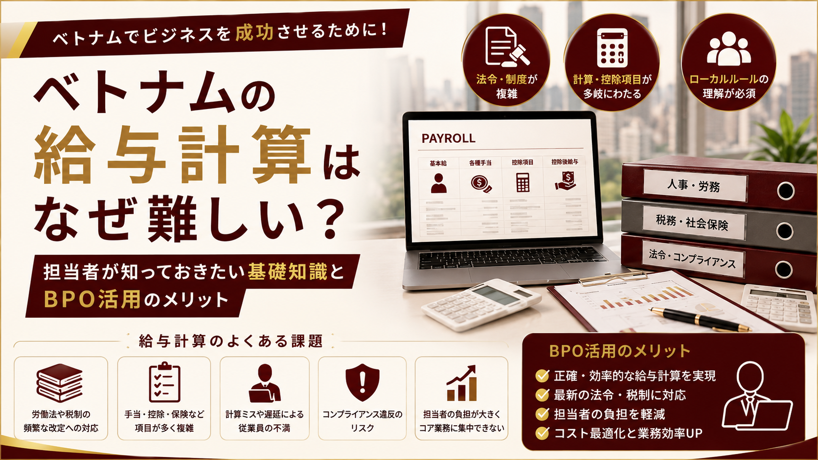 ベトナムの給与計算はなぜ難しい？担当者が知っておきたい基礎知識とBPO活用のメリット