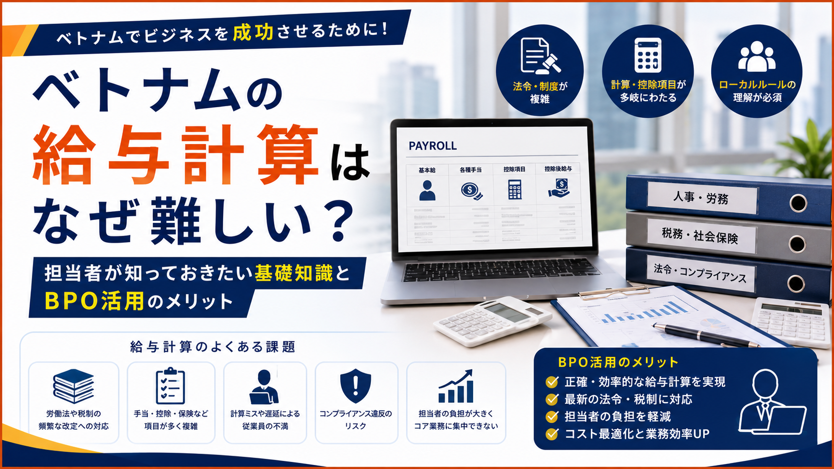 ベトナムの給与計算はなぜ難しい？担当者が知っておきたい基礎知識とBPO活用のメリット