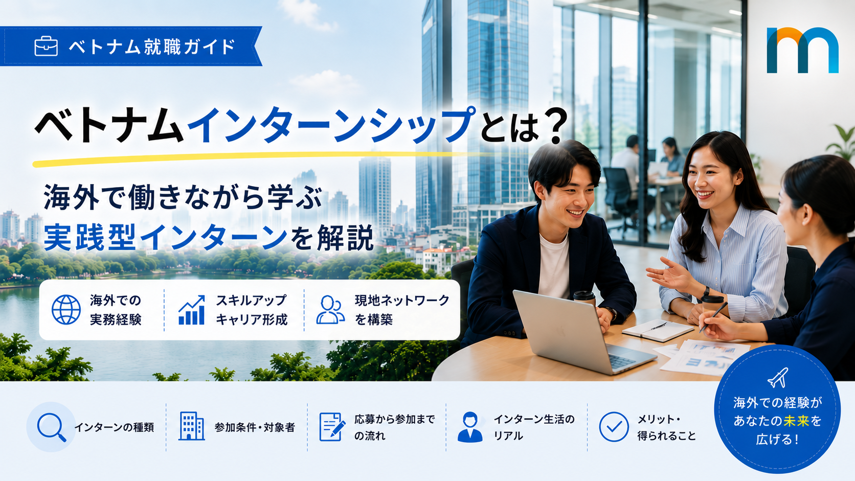 ベトナムインターンシップ｜海外ビジネスを現地で学ぶ大学生募集