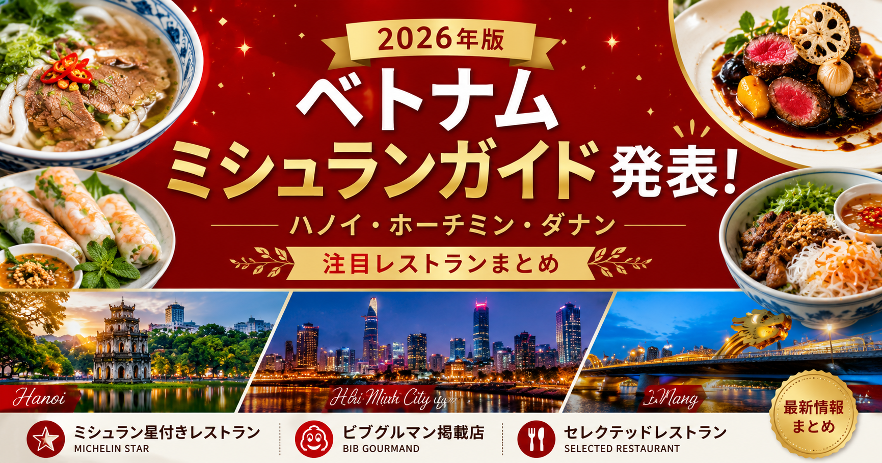 2026年版ベトナムミシュランガイド発表｜ハノイ・ホーチミン・ダナンの注目レストランまとめ
