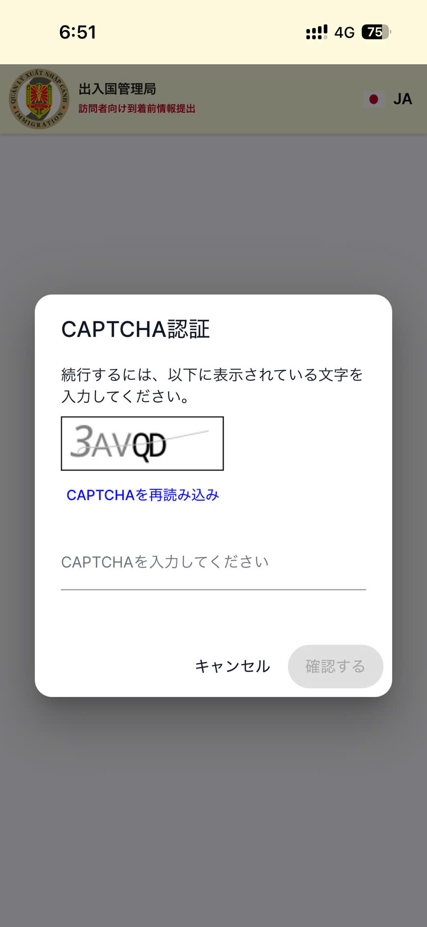 ベトナム入国事前登録サイトのCAPTCHA認証画面