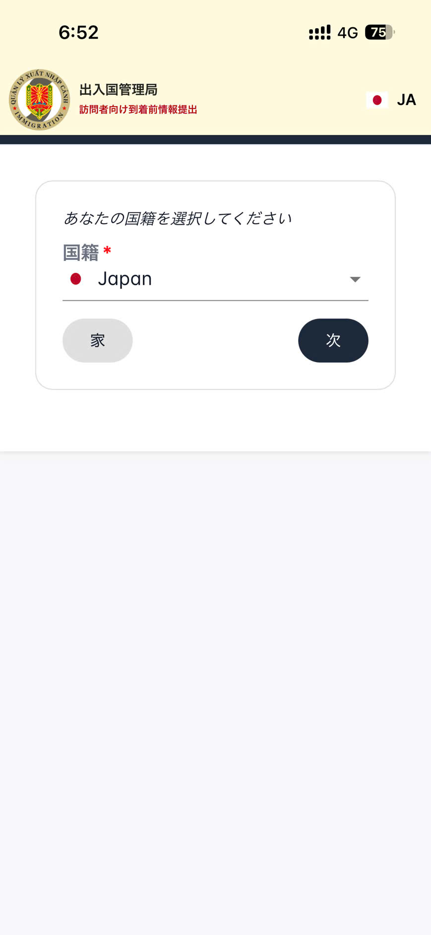 ベトナム入国事前登録サイトの国籍選択画面