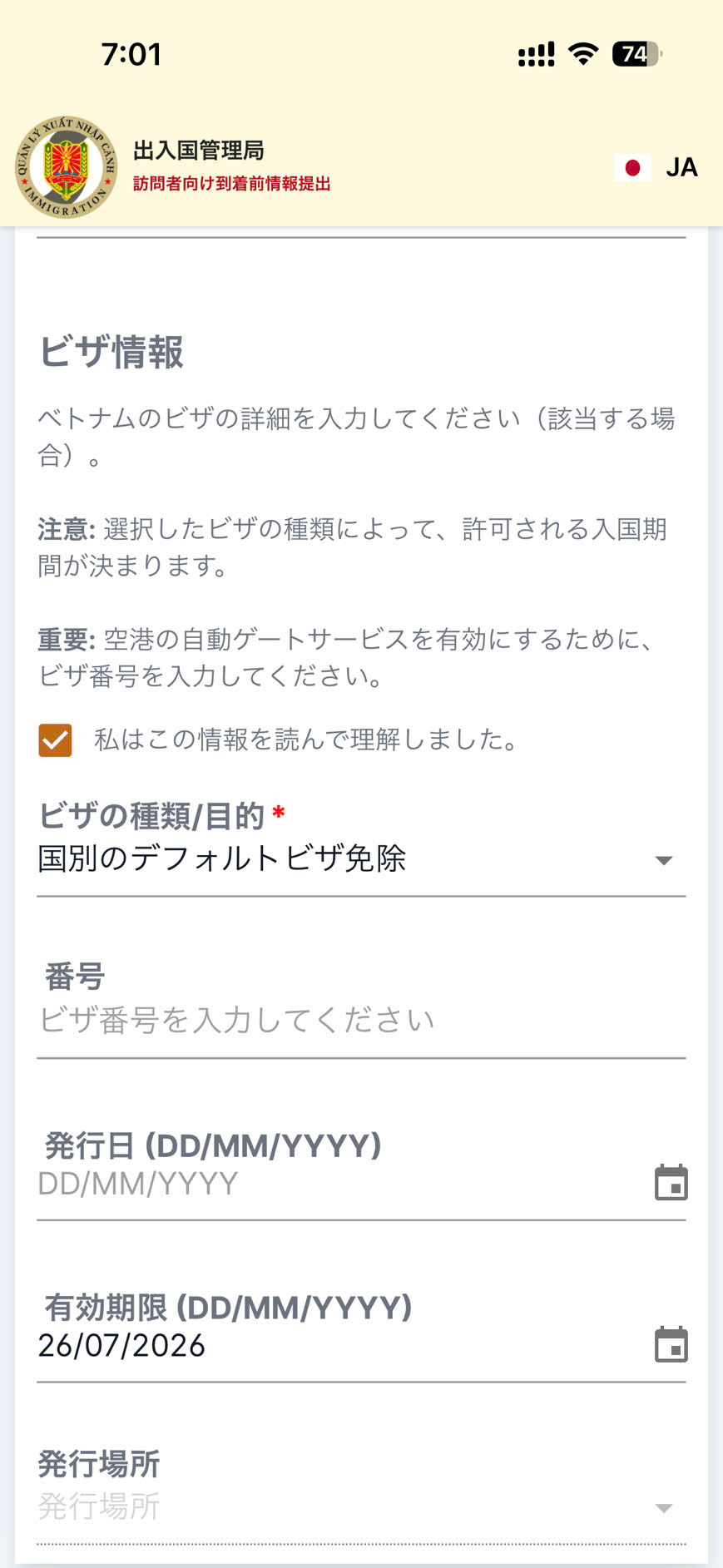 ベトナム入国事前登録サイトのビザ情報入力画面