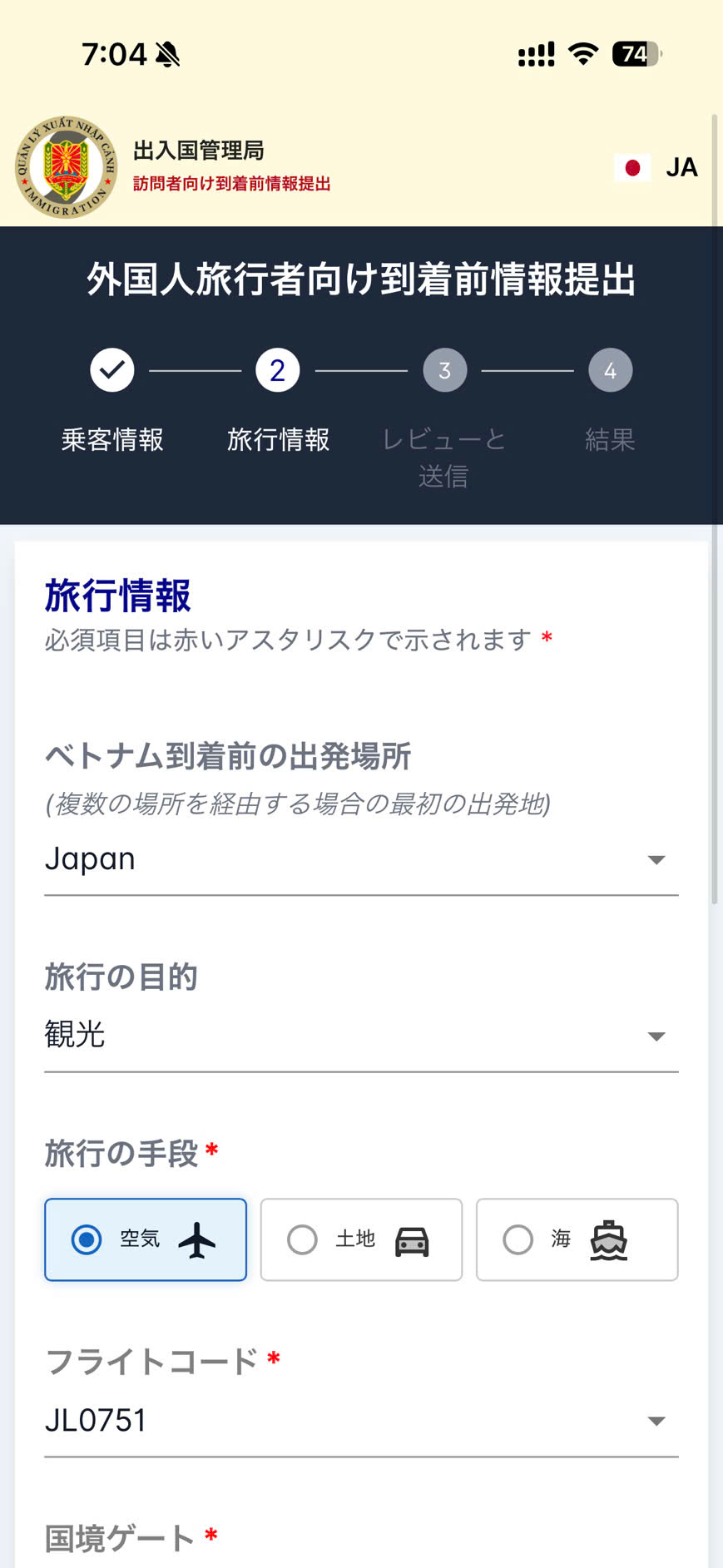 ベトナム入国事前登録サイトの旅行情報入力画面