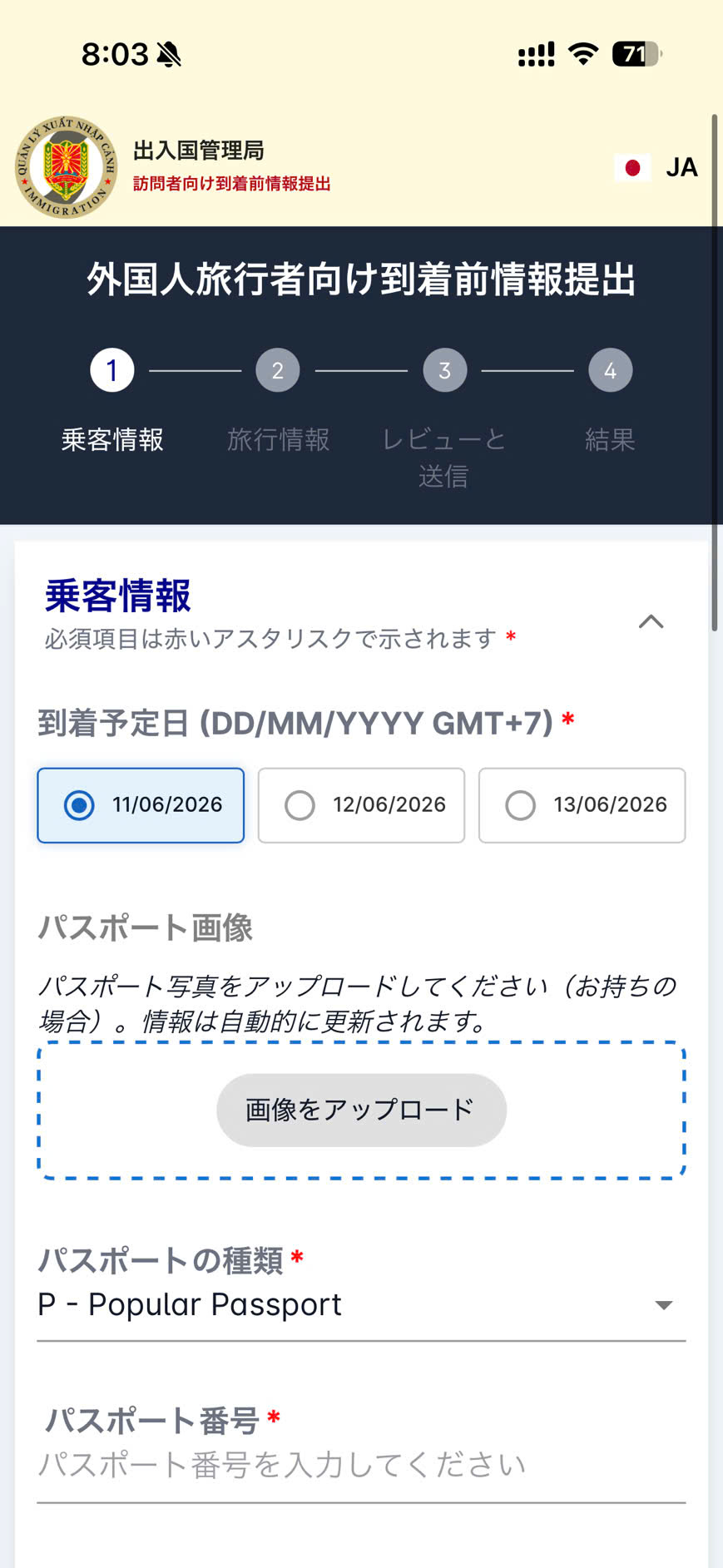 ベトナム入国事前登録サイトのパスポート情報入力画面