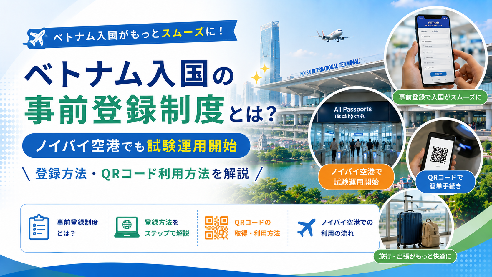 ベトナム入国の事前登録制度とは？ノイバイ空港で試験運用開始