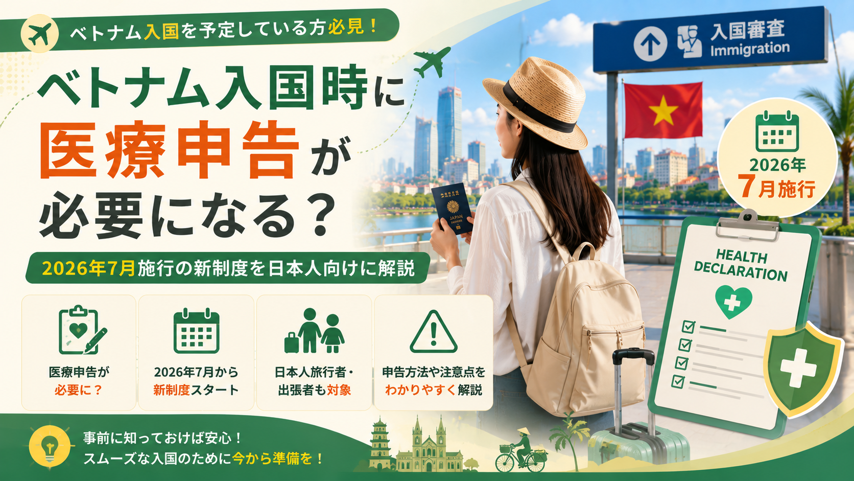 ベトナム入国時に医療申告が必要になる？2026年7月施行の新制度を日本人向けに解説
