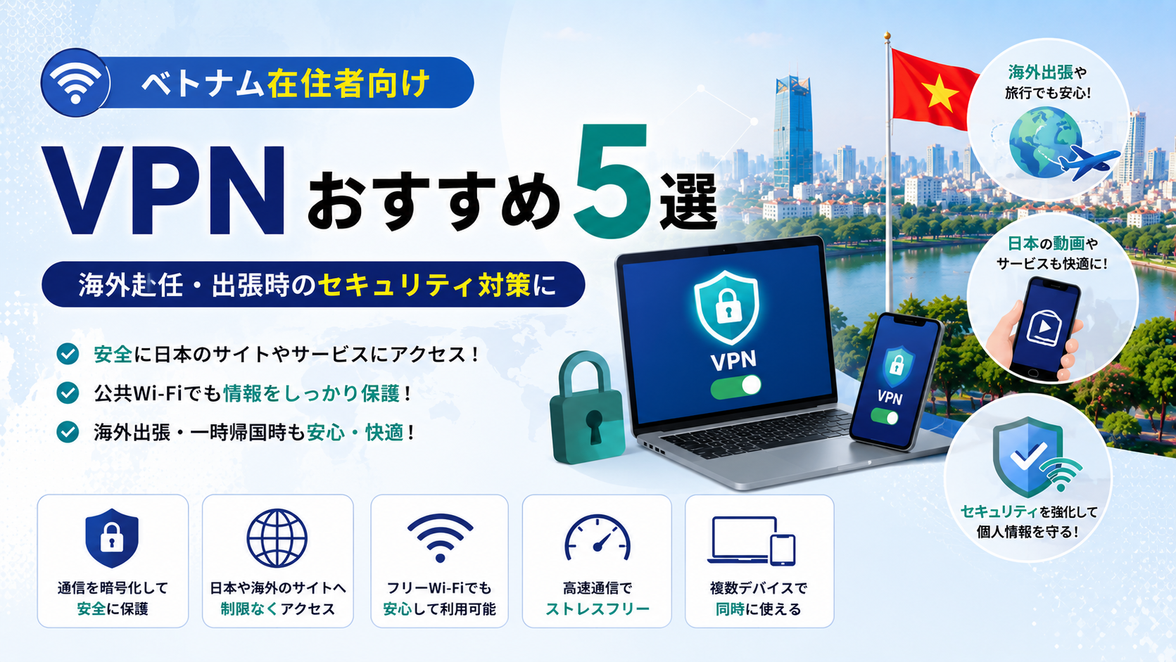ベトナム在住者向けVPNおすすめ5選｜海外赴任・出張時のセキュリティ対策に