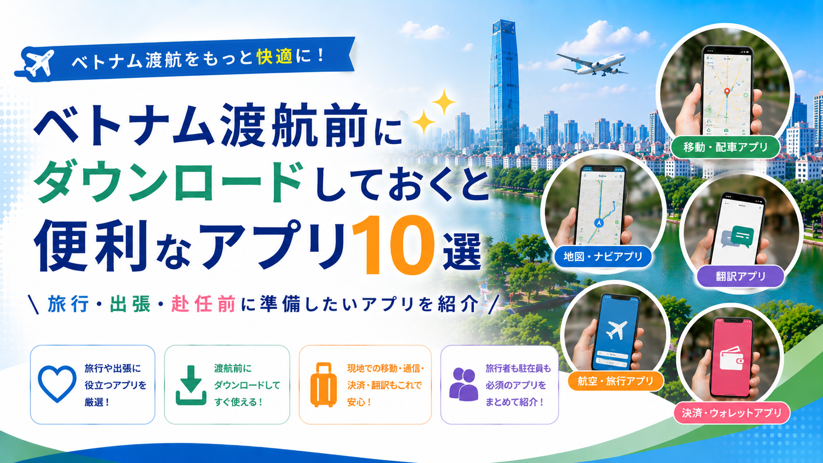 ベトナム渡航前にダウンロードしておくと便利なアプリ10選｜旅行・出張・赴任前に準備したいアプリを紹介