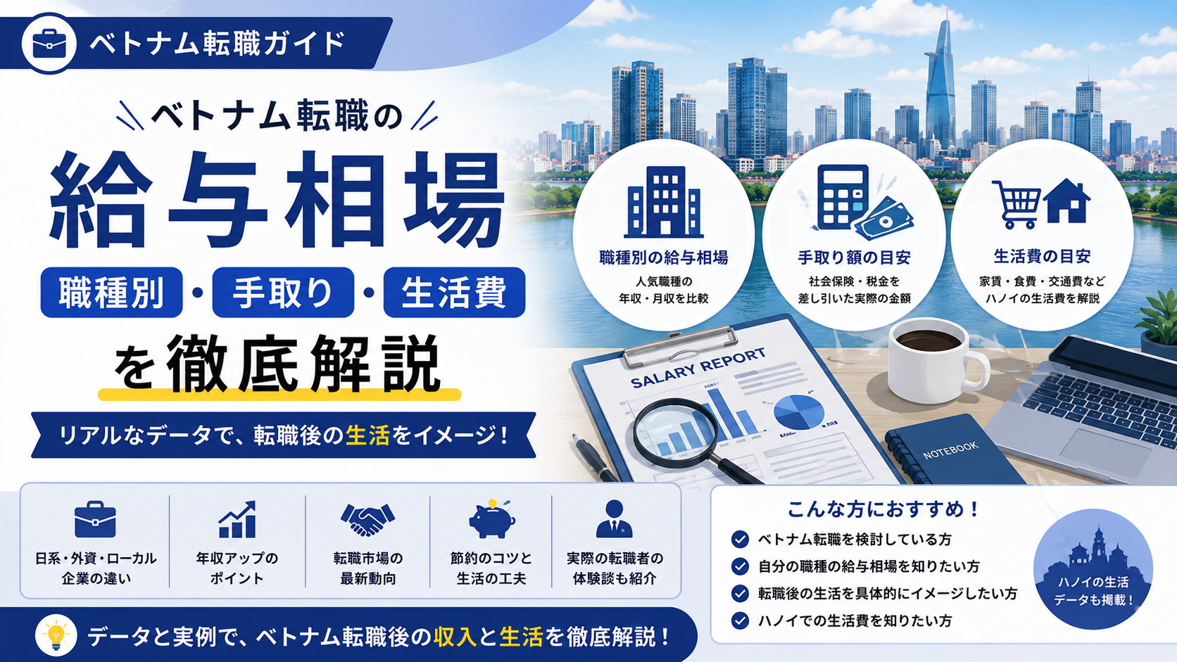 ベトナム転職の給与相場｜職種別・手取り・生活費を徹底解説