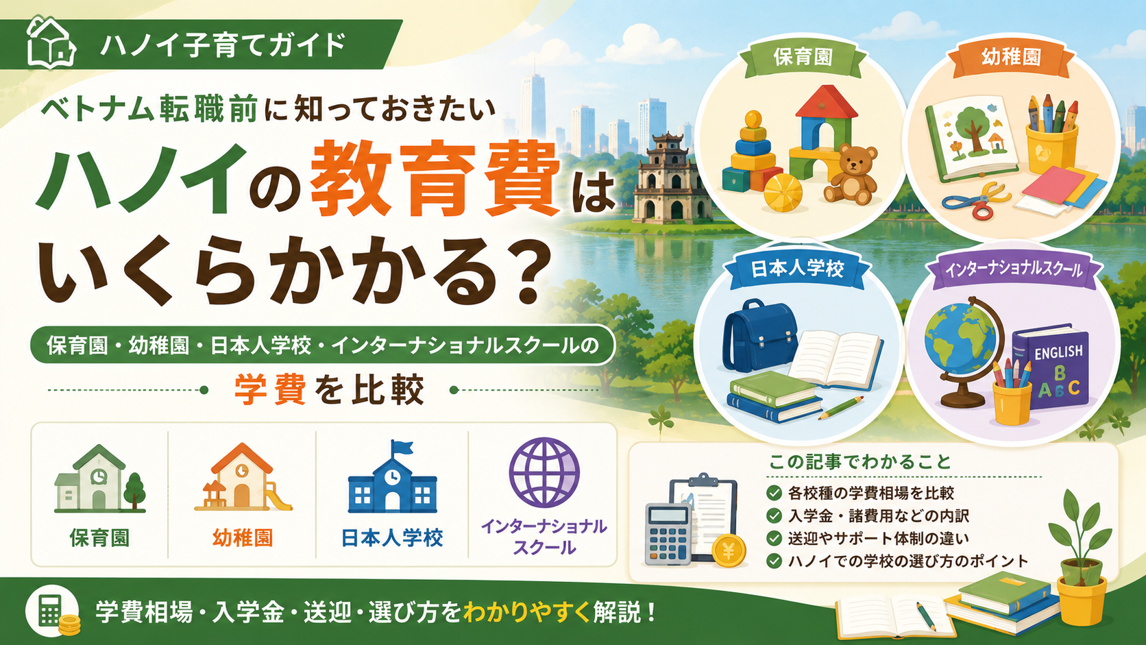 ベトナム転職前に知っておきたいハノイの教育費｜日本人学校やインターナショナルスクールを比較