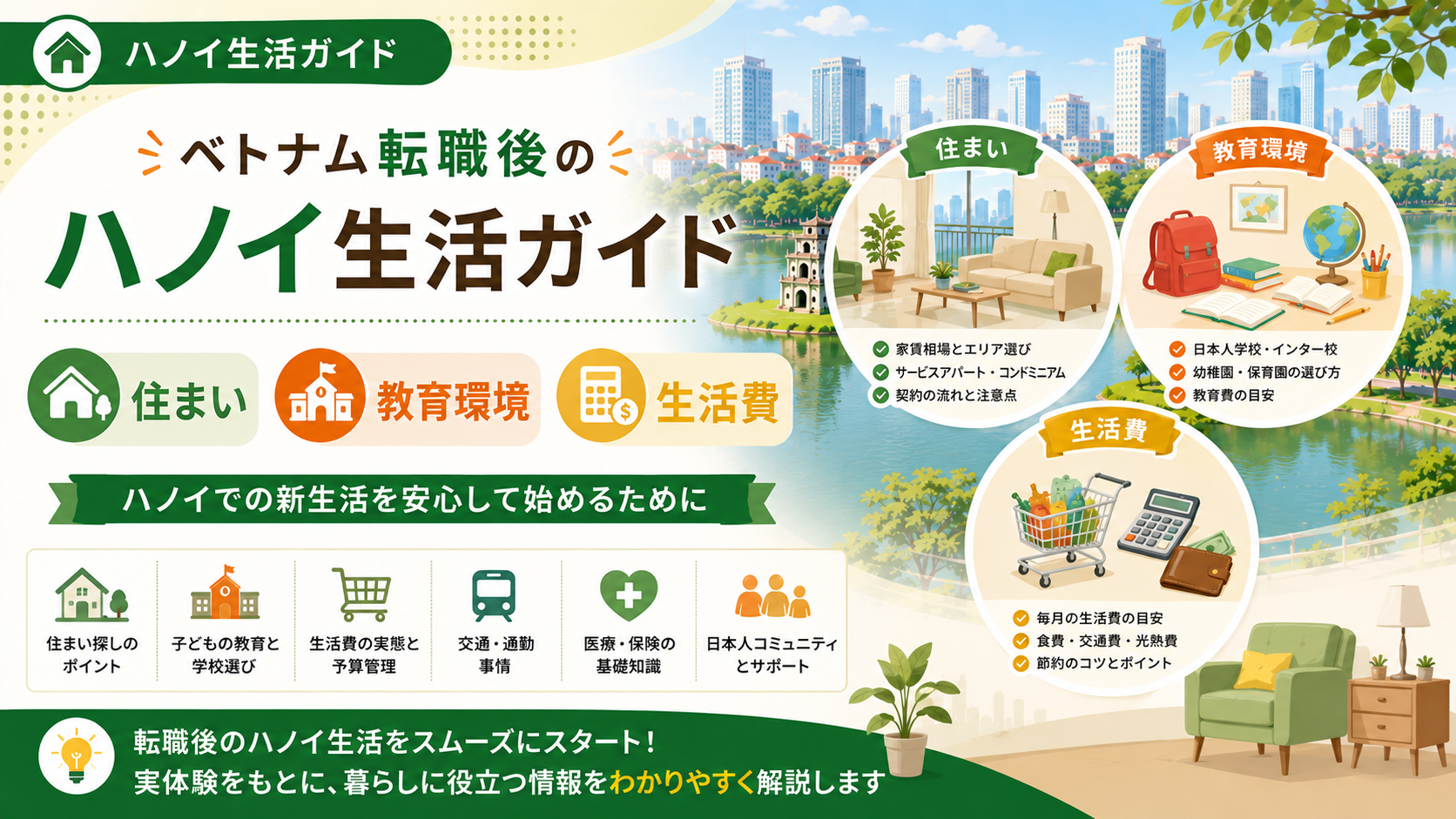 ベトナム転職後のハノイ生活ガイド｜住まい・教育環境・生活費を解説
