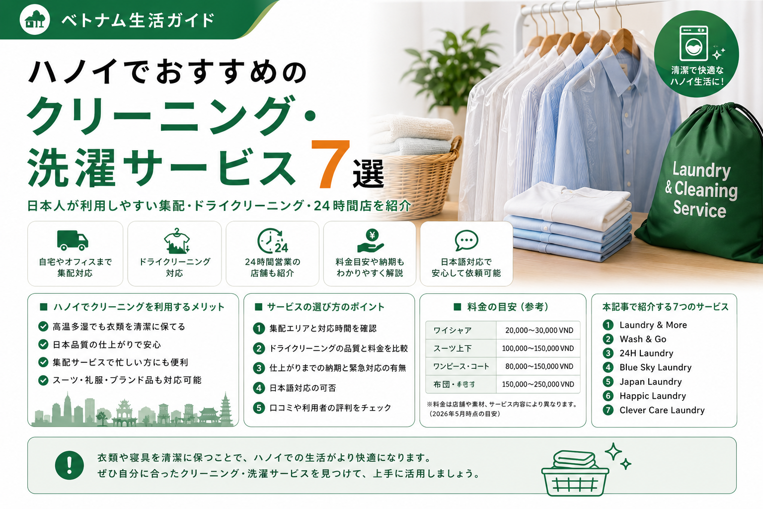 ハノイでおすすめのクリーニング・洗濯サービス7選｜日本人が利用しやすい集配・ドライクリーニングを紹介