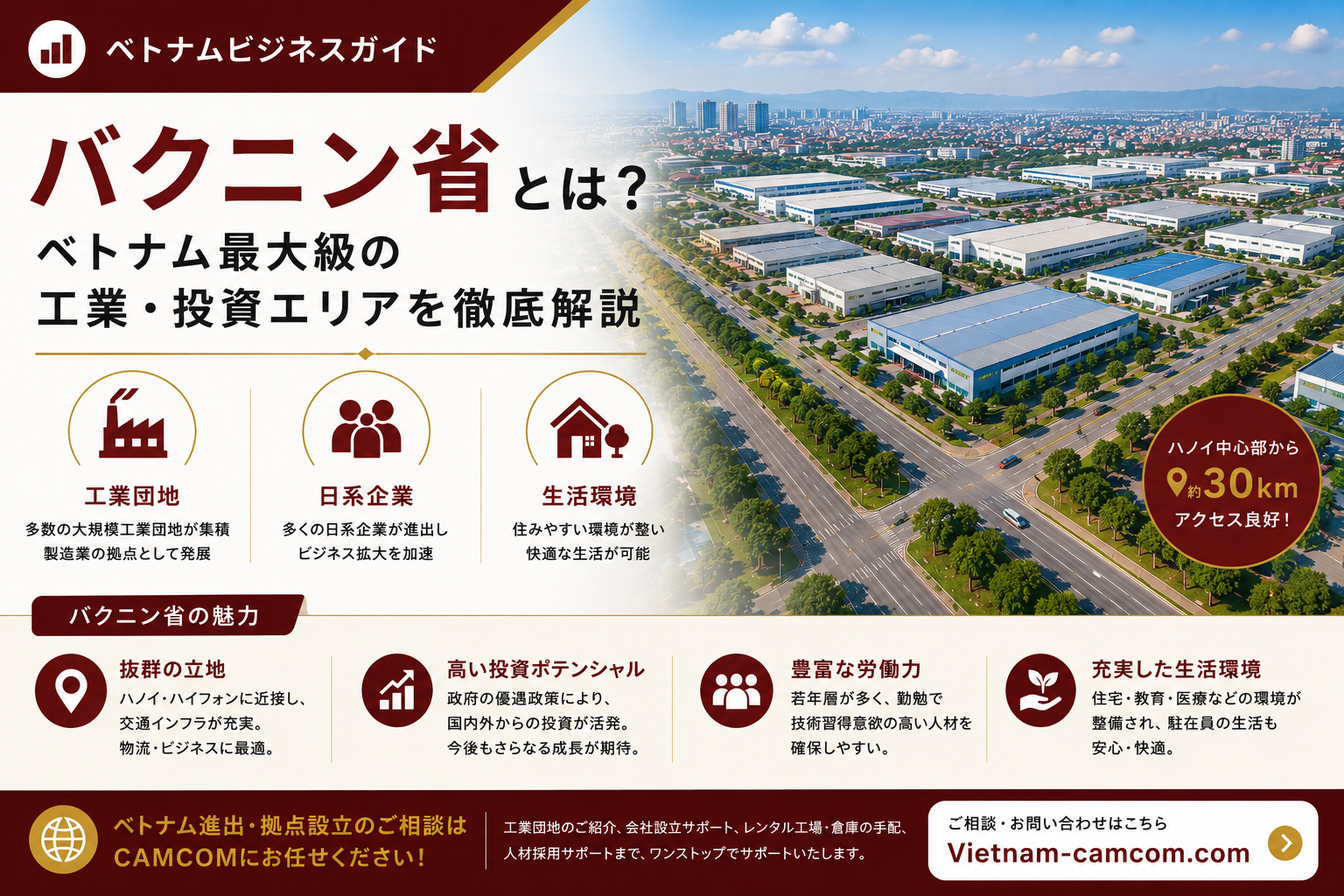 バクニン省とは？ベトナム最大級の工業・投資エリアを徹底解説｜工業団地・日系企業・生活環境