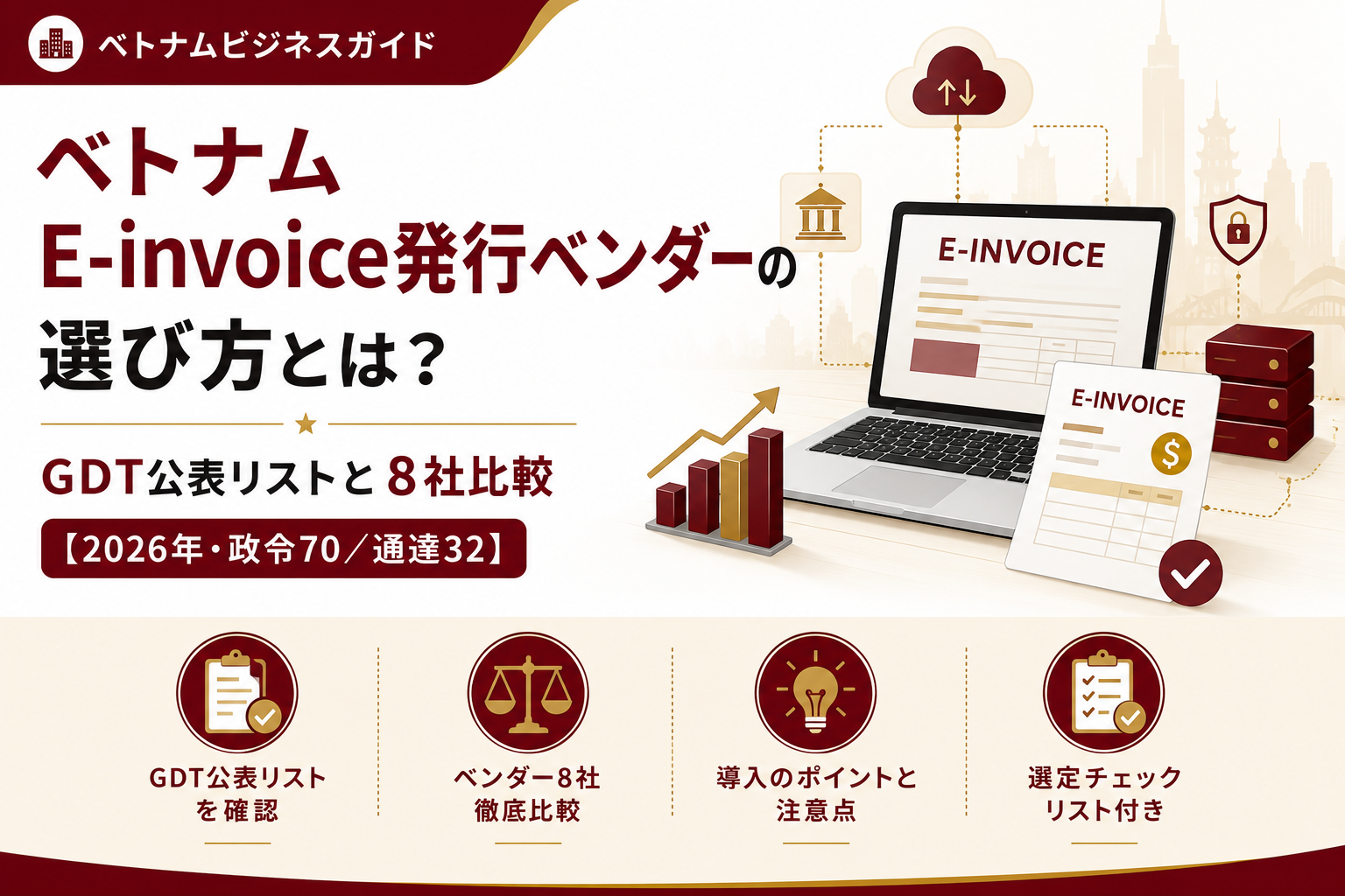 ベトナムE-invoice発行ベンダーの選び方とは？GDT公表リストと8社比較【2026年・政令70/通達32】