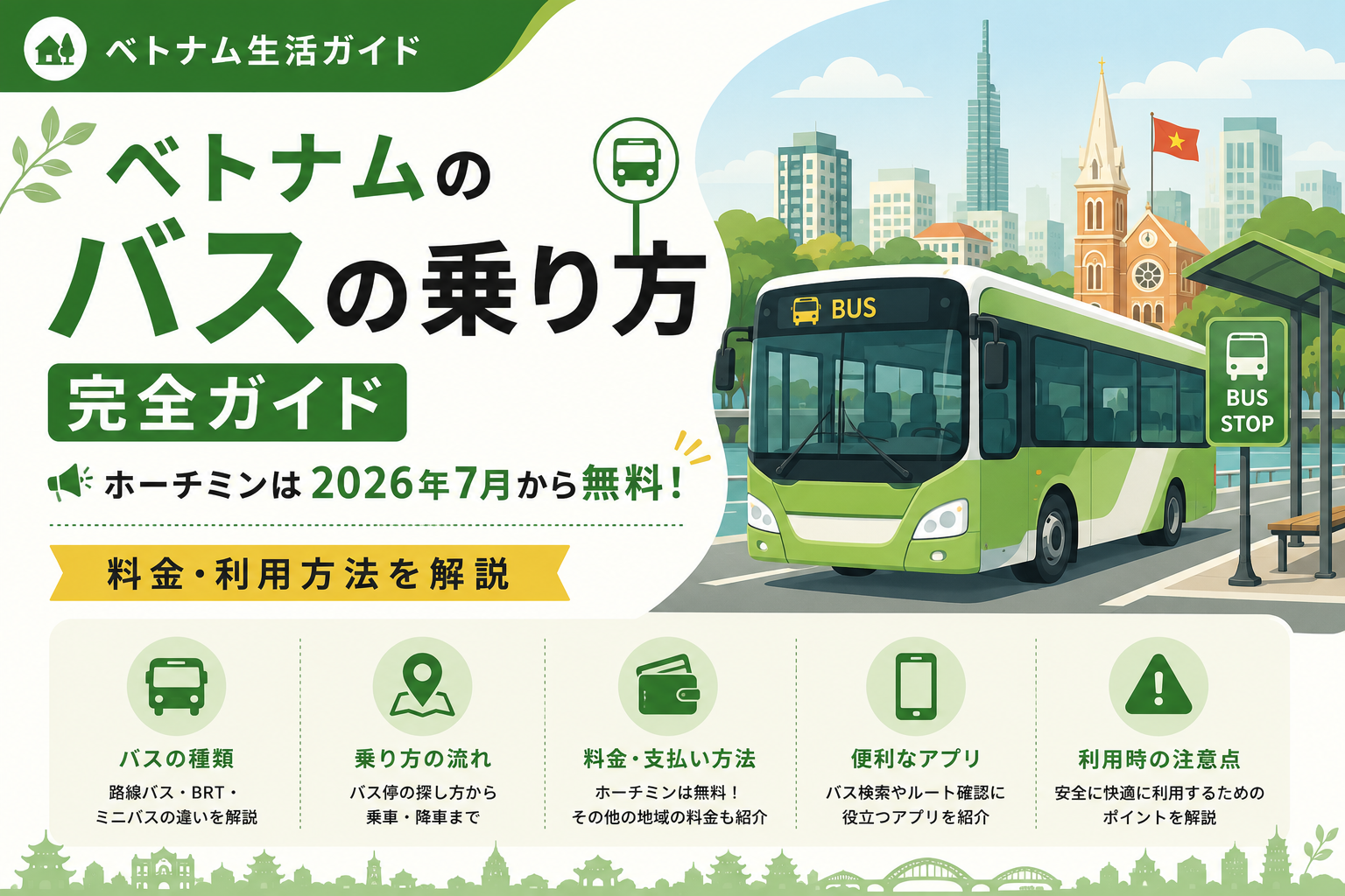 ベトナムのバスの乗り方完全ガイド｜ホーチミンは2026年7月から無料！料金・利用方法を解説