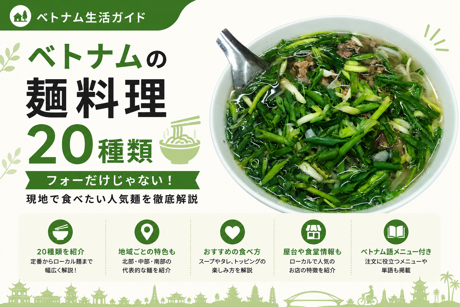 ベトナムの麺料理20種類｜フォーだけじゃない！現地で食べたい人気麺を徹底解説【2026年版】