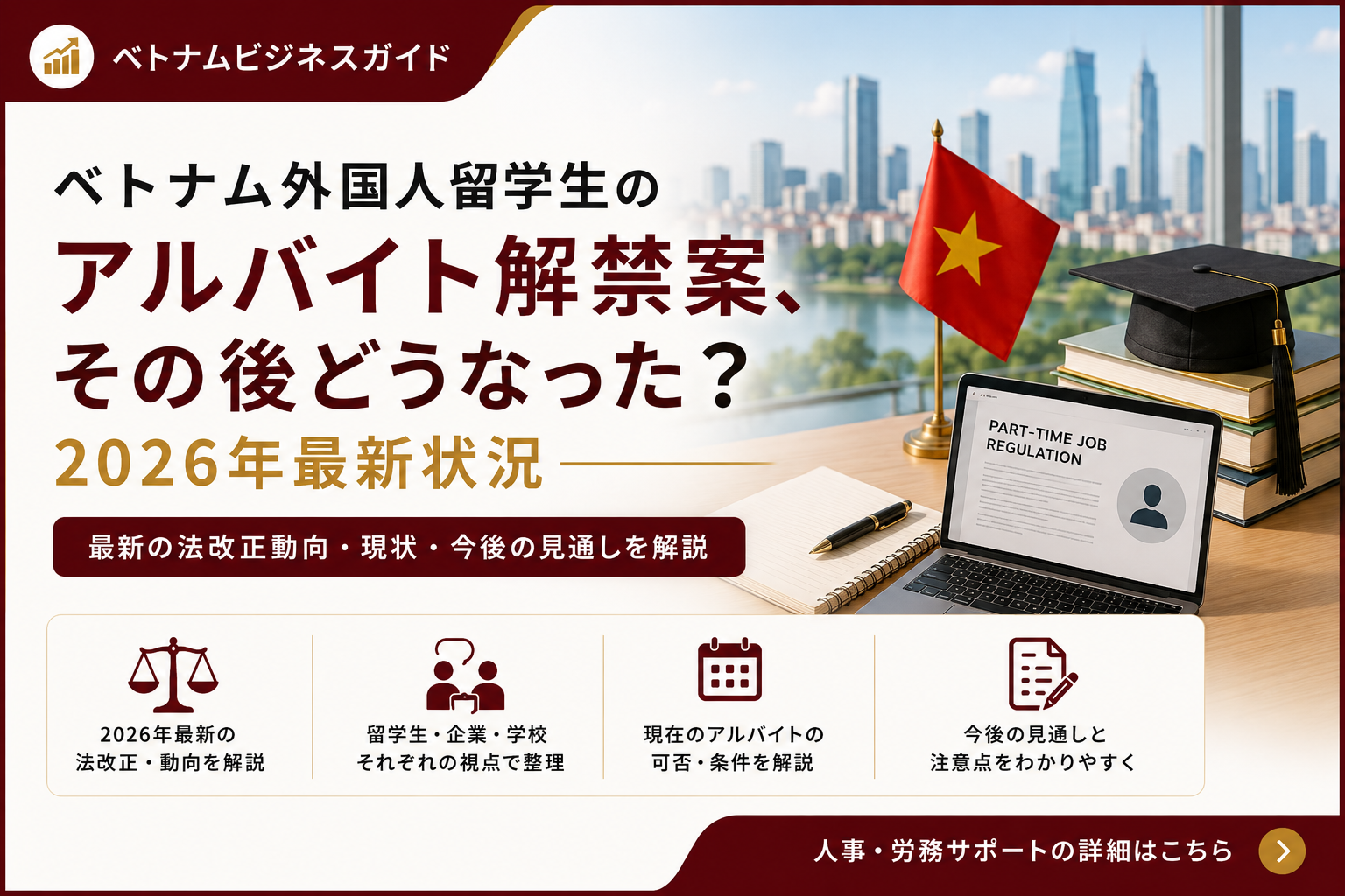 ベトナム外国人留学生のアルバイト解禁案、その後どうなった？2026年最新状況