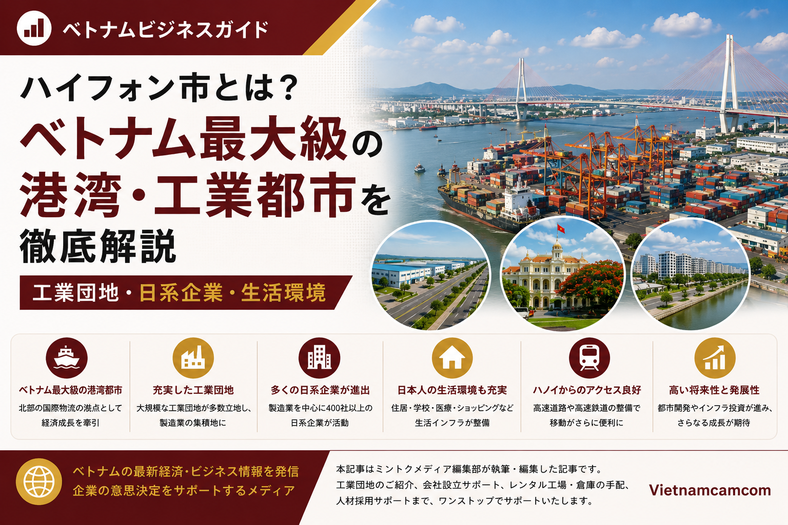 ハイフォン市とは？ベトナム最大級の港湾・工業都市を徹底解説｜工業団地・日系企業・生活環境
