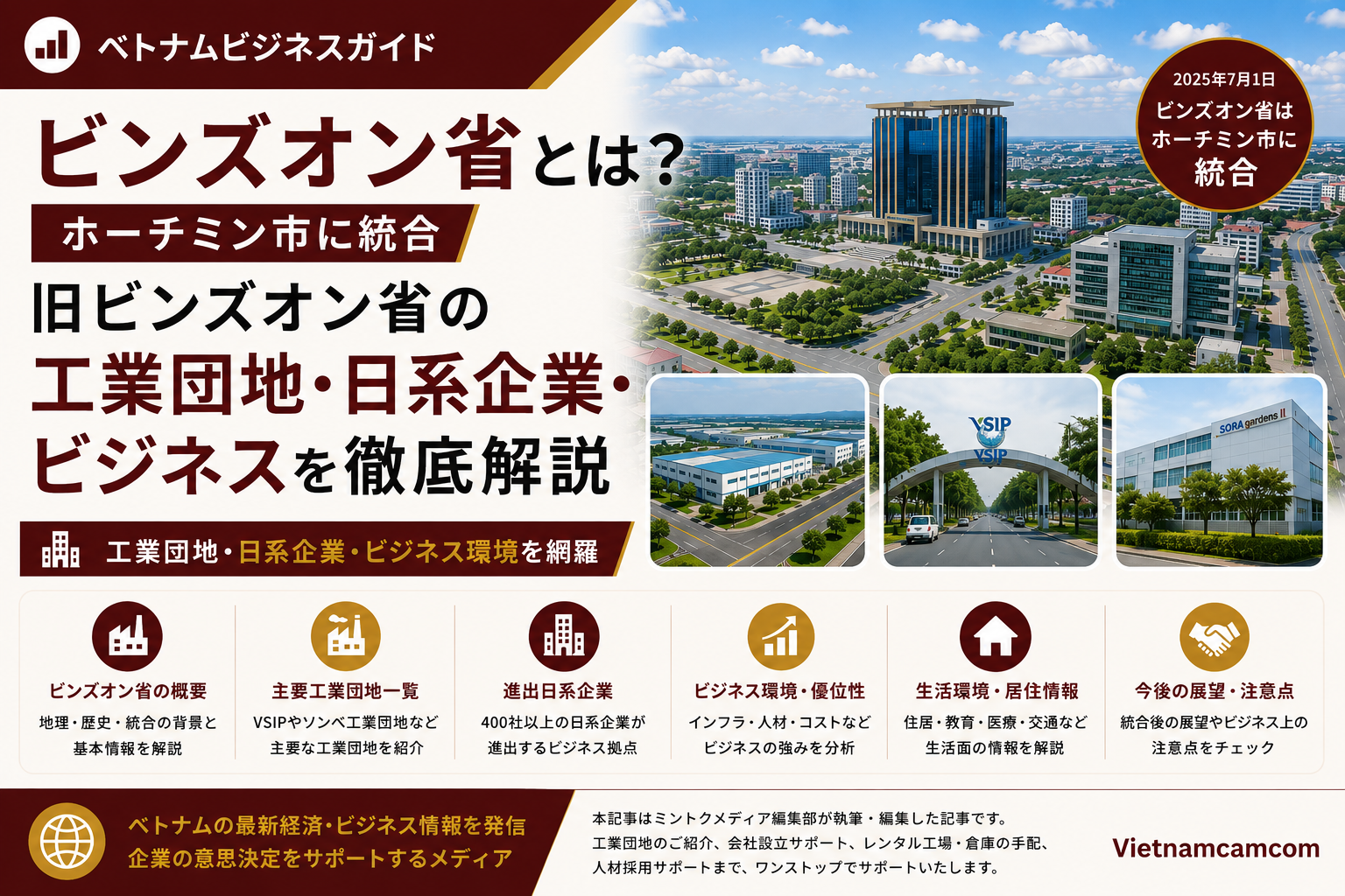 ビンズオン省とは？ホーチミン市に統合｜旧ビンズオン省の工業団地・日系企業・ビジネスを徹底解説