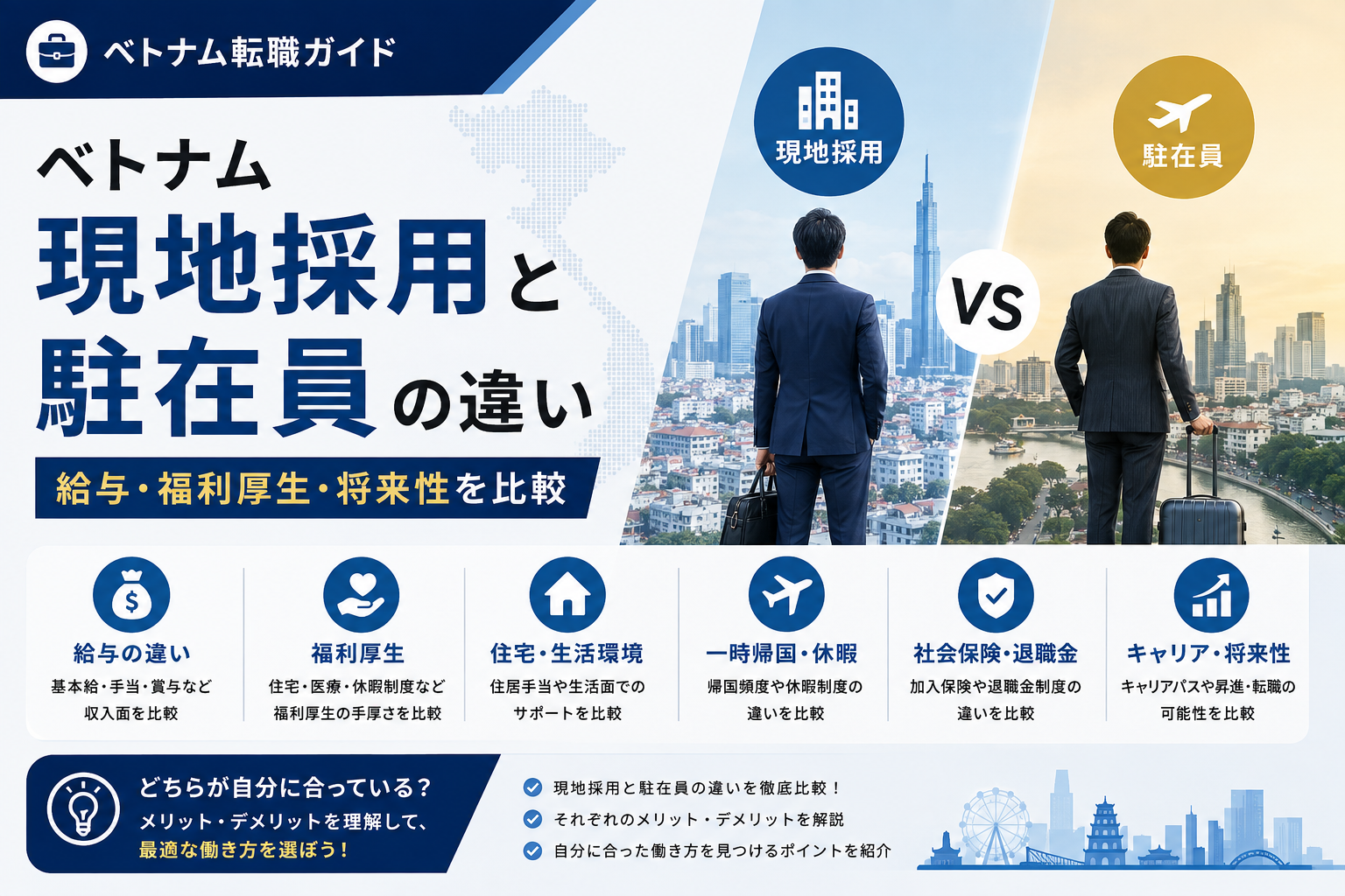 ベトナム現地採用と駐在員の違い｜給与・福利厚生・将来性を比較