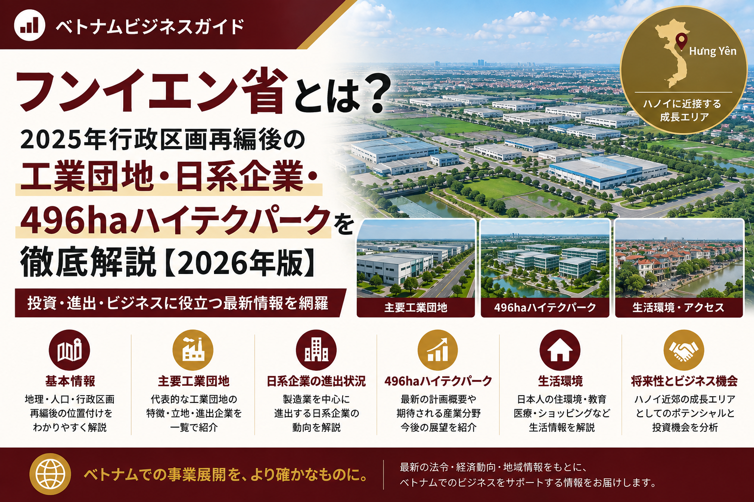 フンイエン省とは？2025年行政区画再編後の工業団地・日系企業・496haハイテクパークを徹底解説【2026年版】