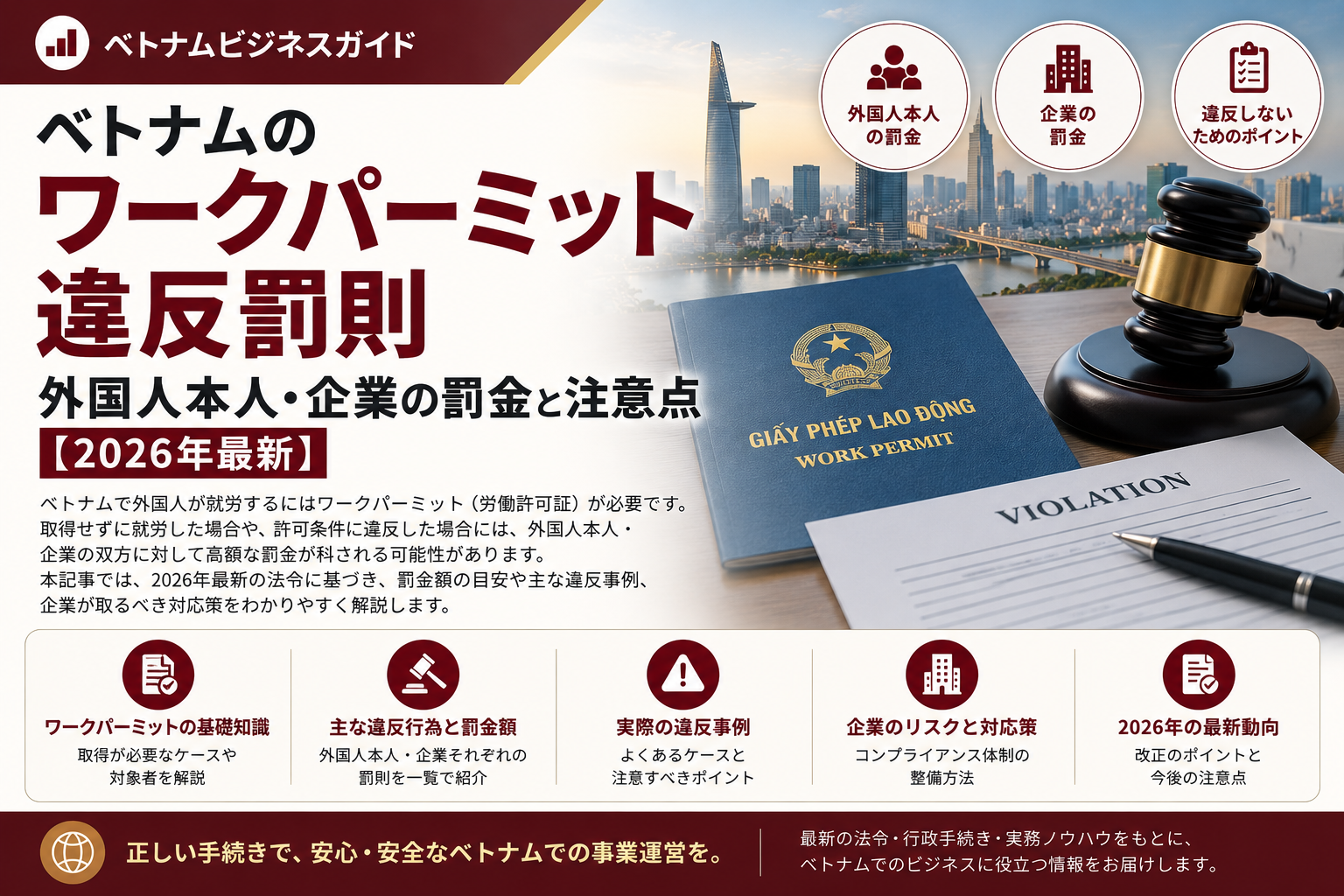 ベトナムのワークパーミット違反罰則｜外国人本人・企業の罰金と注意点【2026年最新】